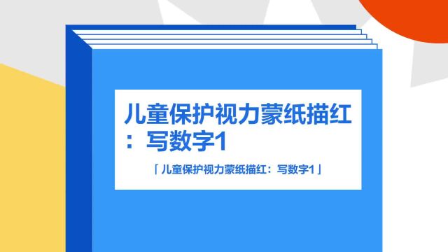 带你了解《儿童保护视力蒙纸描红:写数字1》