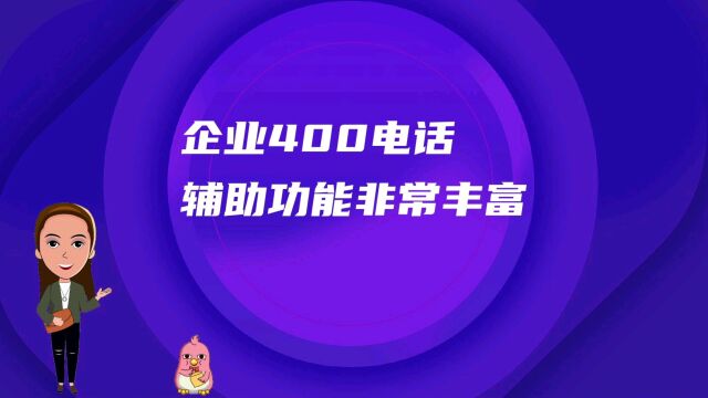 企业400电话辅助功能非常丰富