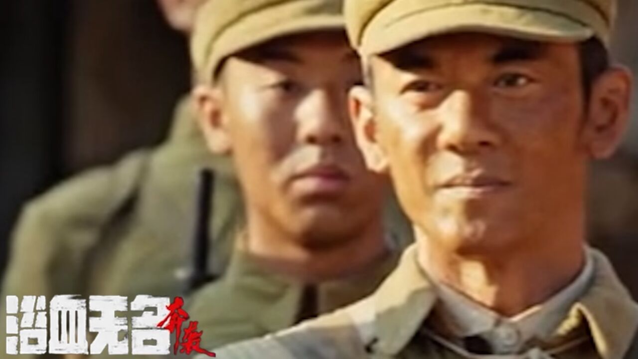 《浴血无名 奔袭》纵使和敌方差距悬殊，依然誓死守护阵地_高清1080P在线观看平台_腾讯视频