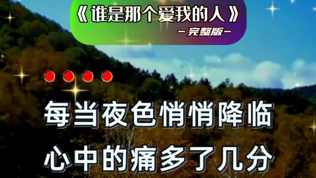 《谁是那个爱我的人》完整版