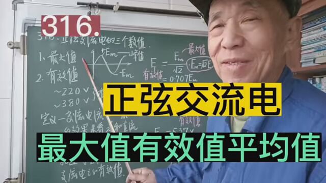 316.三相交流电的最大值、有效值、平均值……