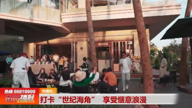 热播吃 热播食安 创城你我他: 打卡“世纪海角” 享受惬意浪漫