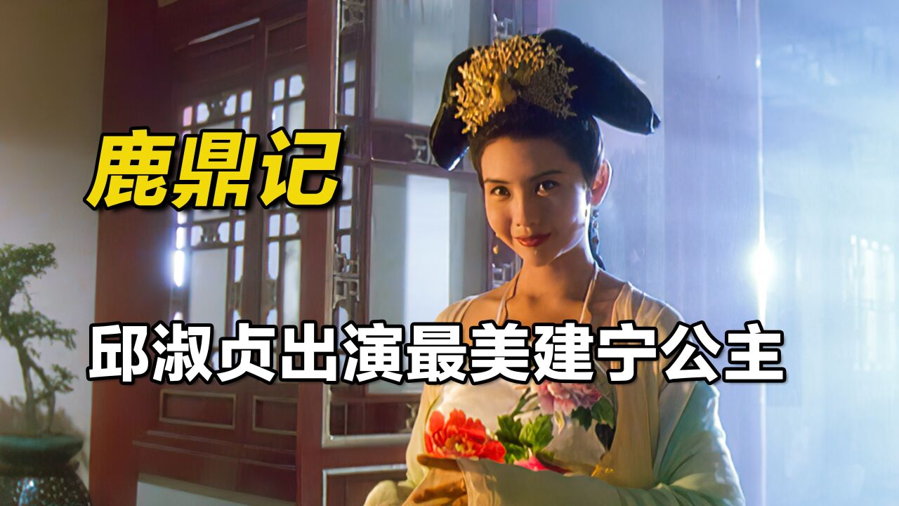 经典好剧看不停_影视:邱淑贞出演建宁公主,绝美古装造型无人超越!《鹿鼎记》下_高清1080P在线观看平台_腾讯视频