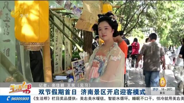 双节假期首日,济南景区开启迎客模式