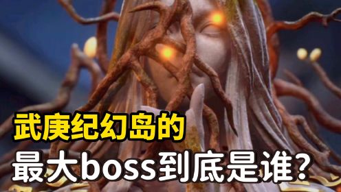 武庚纪：幻岛的最大boss到底是谁？他到底为什么要背叛幻岛其他战力天花板？