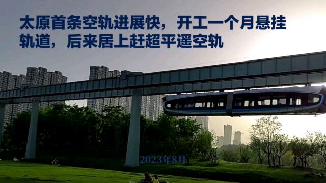 太原空轨谋划10年破壳而出,开工一个月立柱悬挂轨道,清徐后来居上赶超平遥