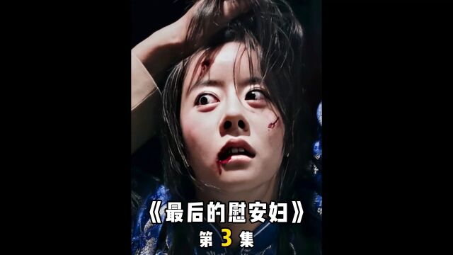 不堪作为慰安妇,年仅14岁的她选择轻生,可恶的侵略者《最后的慰安妇》3/6#影视解说 #电影推荐 #铭记历史#我的观影报告 #高分电影