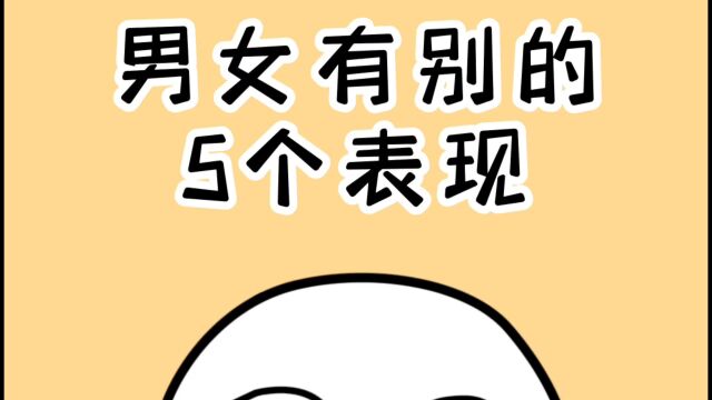 男女有别的5个表现