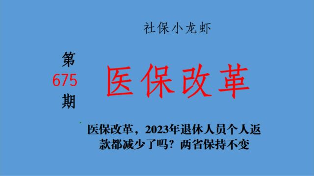 医保改革,2023年退休人员个人返款都减少了吗?两省保持不变