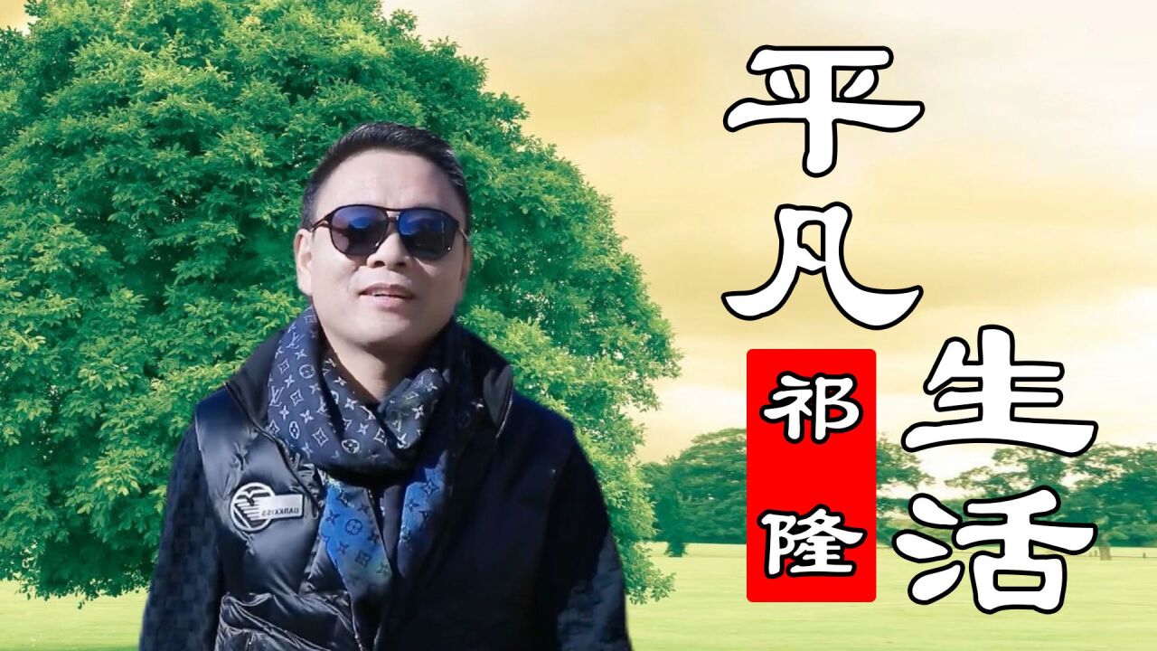 祁隆新歌上线《平凡生活》,歌声婉转动听,旋律轻快,百听不厌