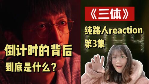 【三体Reaction03】倒计时的背后到底是什么?纯路人沉浸式追剧_高清1080P在线观看平台_腾讯视频