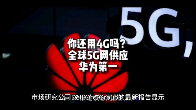 华为全球第一!你还在用4G?全球5G网供应华为领先爱立信、中兴