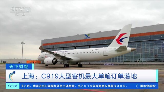 上海:C919大型客机最大单笔订单落地