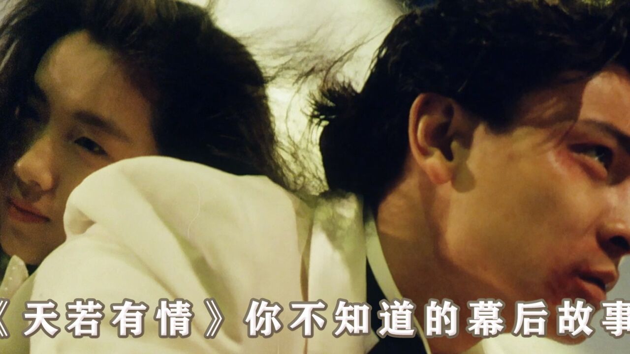 天若有情：吴孟达唯一的一次获奖却和周星驰无关_高清1080P在线观看平台_腾讯视频