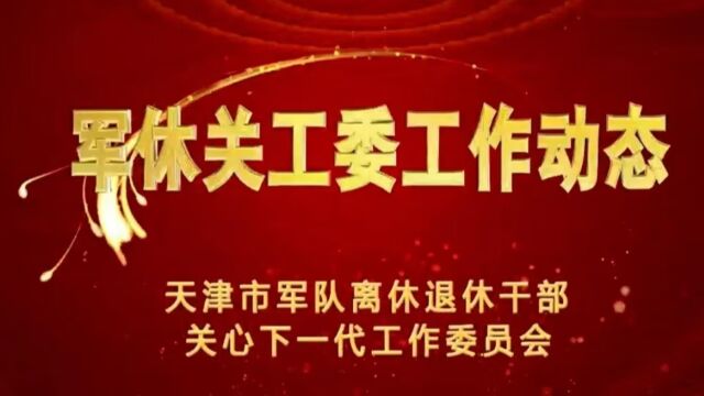 2023年9月天津市军休干部骨干培训班