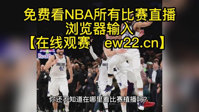 2023NBA常规赛官方直播:76人VS独行侠(高清)在线观看比赛jrs联赛直播及录像回放