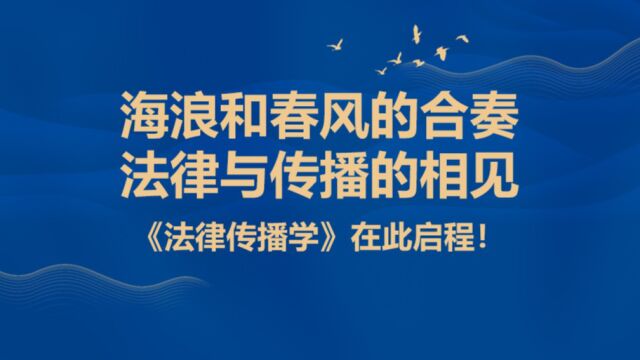 《法律传播学》二期学生代表祝贺