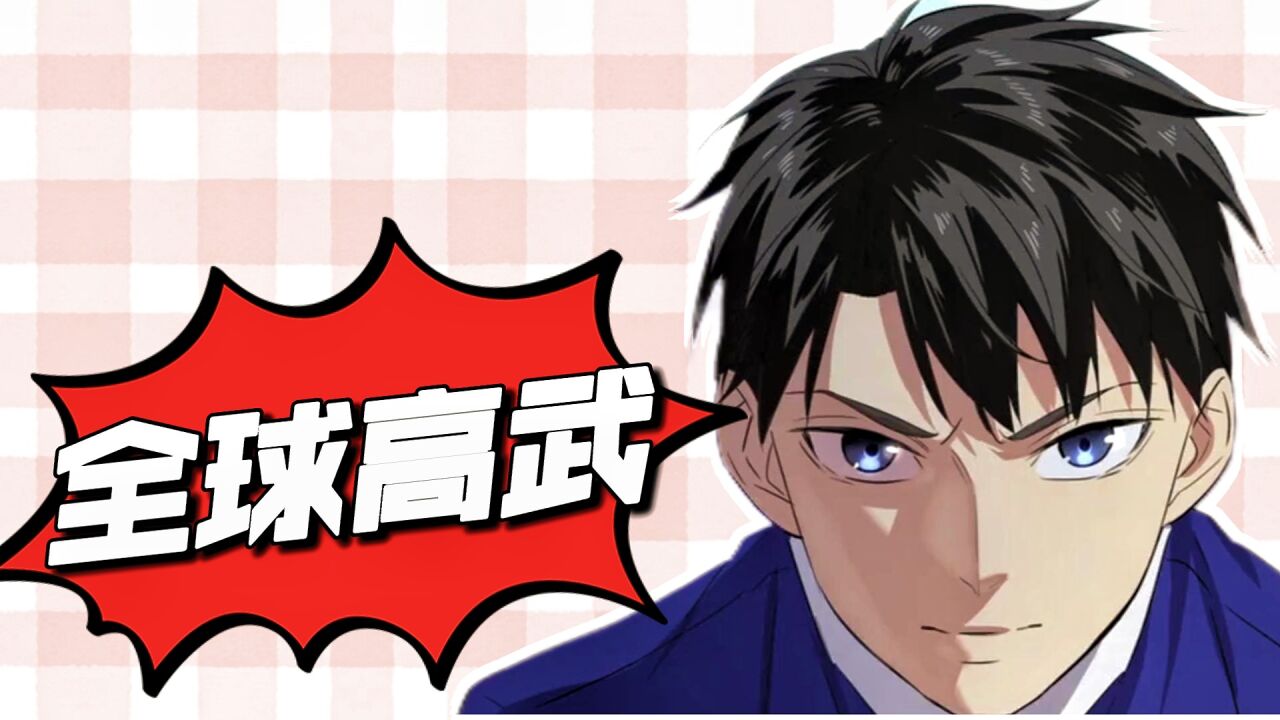 动漫推荐官:"《全球高武》"
