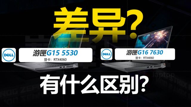 这差价值吗?RTX4060新游戏本戴尔游匣G15 vs G16 2023有啥区别?