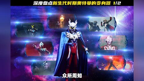 新生代奥特曼变身器盘点#奥特曼这些变身器你全都认识吗？_高清1080P在线观看平台_腾讯视频
