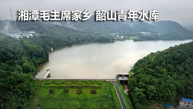 湖南韶山名胜区青年水库修建于半世纪以前,经多年维护使用至今