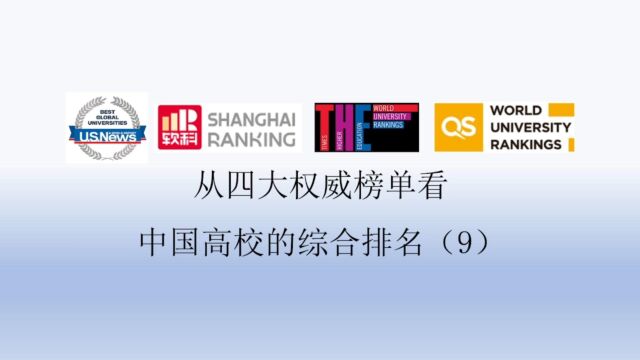 从四大权威榜单看中国高校的综合排名(9)