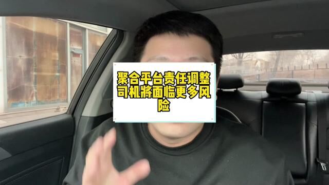 聚合平台降低责任风险,一旦网约车平台出问题,只能司机独自买单 #聚合平台 #网约车 #滴滴车主 #挣钱