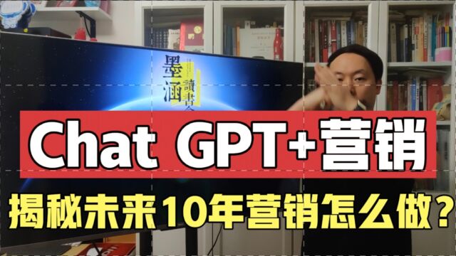 Chat GPT+营销:未来10年人工智能下的营销到底长啥样?一共2点!