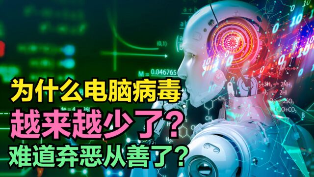 为什么电脑病毒越来越少了?难道病毒也“弃恶从善”了?