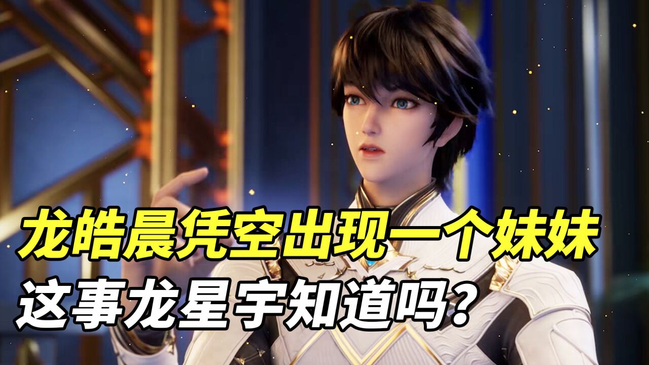 神印王座:龙皓晨凭空出现一个妹妹,这事龙星宇知道吗?