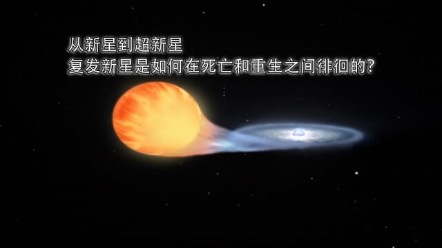 从新星到超新星:复发新星是如何在死亡和重生之间徘徊的?