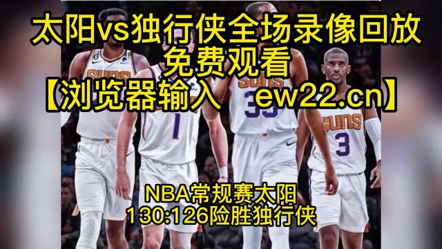 NBA录像回放:太阳vs独行侠全场回放录像,太阳130126险胜独行侠!