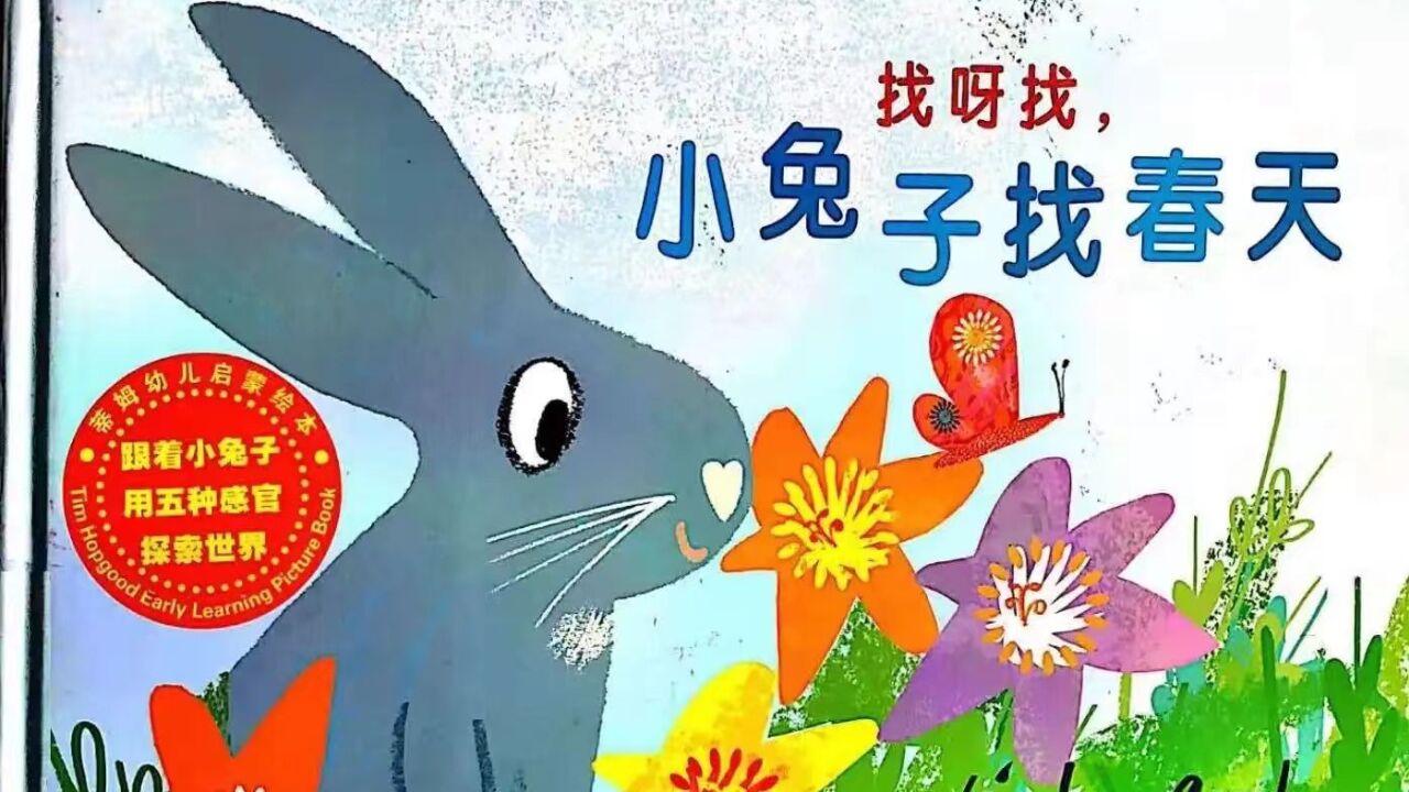 绘本故事《找呀找,小兔子找春天》_高清1080P在线观看平台_腾讯视频