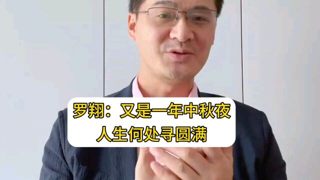 (罗翔)又是一年中秋夜 ,人生何处寻圆满#罗翔#人生导师#人文#原创