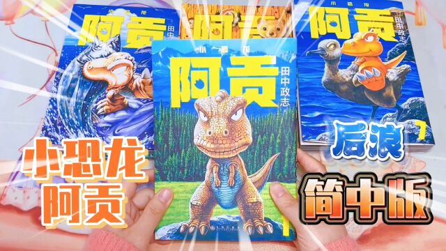 小恐龙阿贡后浪简中版漫画展示,惊喜!开本好大,海报太给力了!