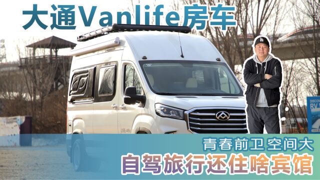 大通Vanlife房车来喽!青春前卫,空间大!旅行、生活,随心所欲