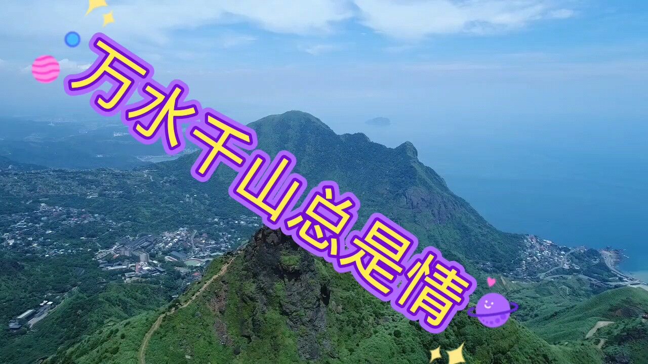 电视连续剧主题曲《万水千山总是情》