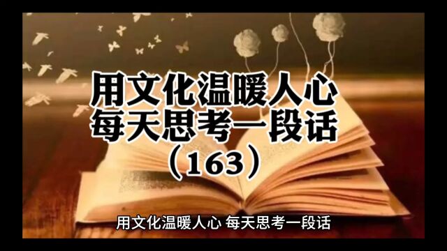 用文化温暖人心,每天思考一段话(163)