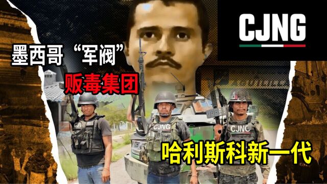 墨西哥新晋“军阀”贩毒集团!超越锡那罗亚集团,哈利斯科新一代