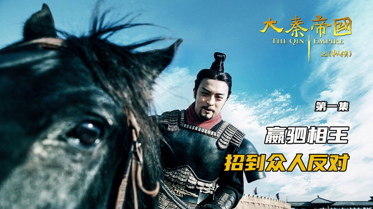 第1集:嬴驷相王,招到众人反对,富达龙演的秦王真霸气,举手投足之间充满帝王之气!_高清1080P在线观看平台_腾讯视频