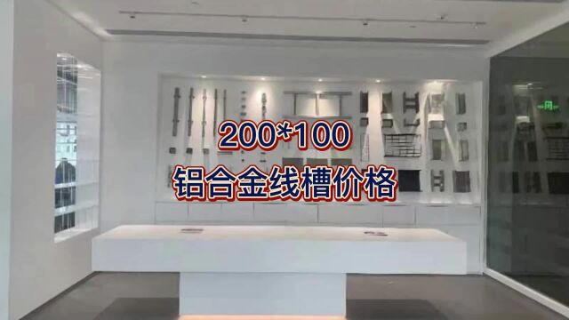 200*100铝合金线槽价格