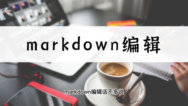 markdown怎么编辑?这个教程带你快速了解