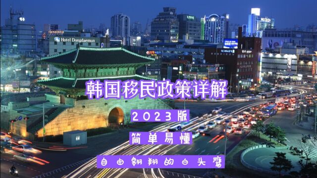 2023版韩国移民详解