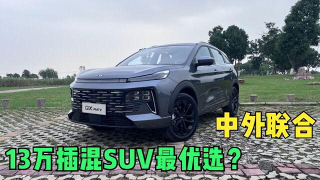 江淮QX PHEV:中外联合,13万插混SUV最优选?