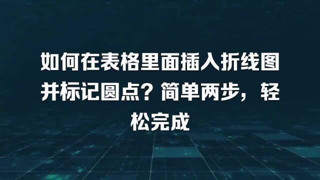 如何在表格里面插入折线图并标记圆点?简单两步,轻松完成