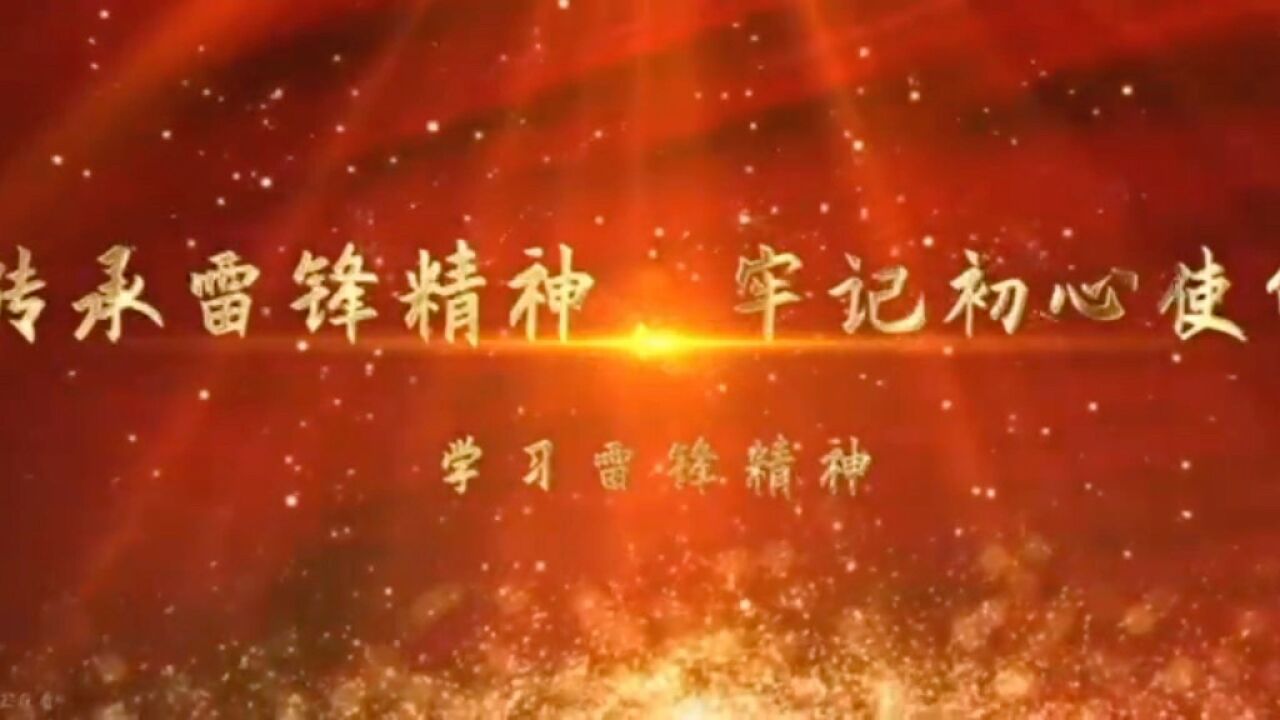 弘扬雷锋精神，践行时代榜样—雷锋精神第二讲_高清