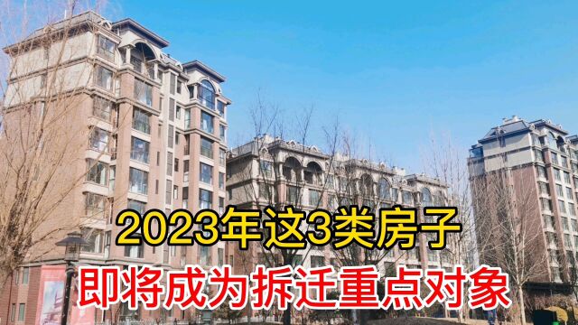 2023年这3类房子,即将成为拆迁重点对象,看看有没有你家!