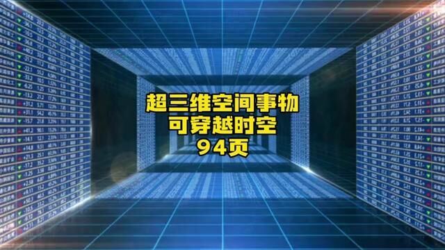 超三维空间事物可以穿越时空#如何看透万物的本质 #认知觉醒 #深度思考 #高维智慧 #提升自己