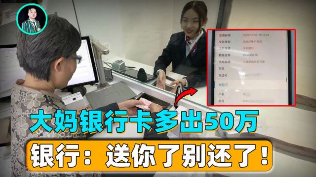 大妈着急用钱,银行卡却凭空多出50万,银行:着急你就不用还了!