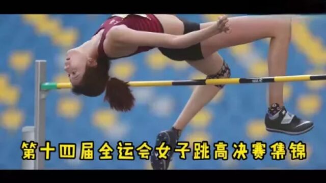 体坛名场面|陆佳雯1米92逆转获第十四届全运会女子跳高金牌